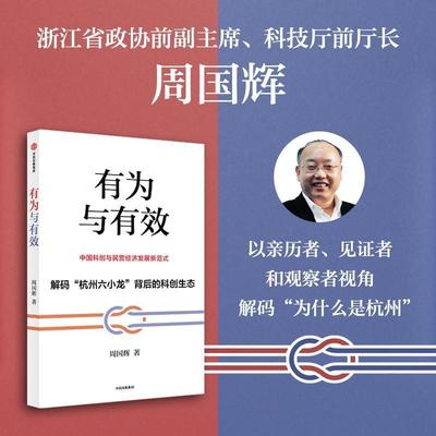 有为与有效 周国辉以亲历者、见证者和观察者视角解码“杭州六小龙”背后的科创生态 官方正版