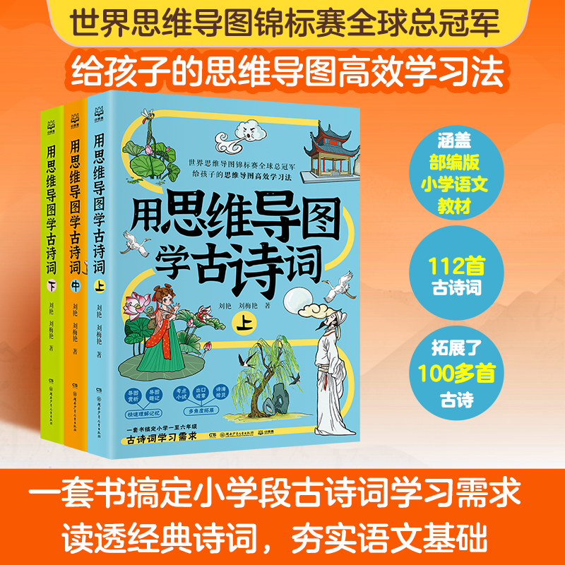 用思维导图学古诗词 刘艳,刘梅艳 世界思维导图大赛总冠军联合打造。一套书搞定小学阶段古诗词学习需求