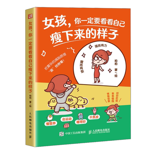 【官方正版】 女孩 你一定要看看自己瘦下来的样子 人民邮电出版社 柏柏 著绘 著