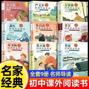 【全套9册】名家经典文学作品正版七八九年级必读的课外书初中课外阅读书籍初一初二初三789上下册老师推荐鲁迅老舍朱自清散文读本