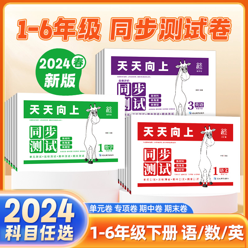 2024版小学生天天向上同步测试卷一二三四五六年级上下册语文数学人教版答题卡模式单元学业质量测试卷专项训练月考期中期末试卷子 书籍/杂志/报纸 小学教辅 原图主图