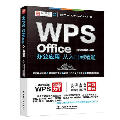 【正版】WPS Office办公应用从入门到精通wps教程书籍全套 wordexcelppt办公应用电脑Office办公软件教程书零基础学习excel表格制