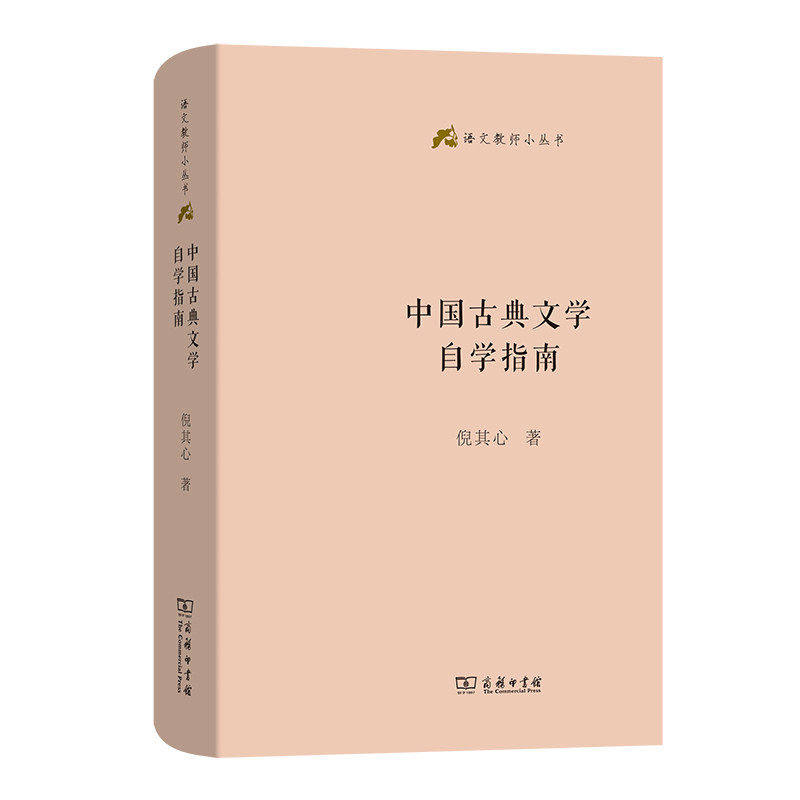 中国古典文学自学指南 倪其心著 语文教师基本丛书初学者与教学者系统性入门的著作 经典入门文学小说商务印书馆