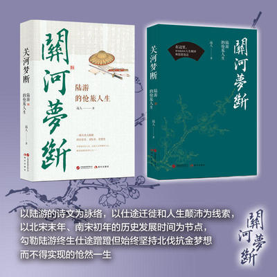 关河梦断 陆游的怆旅人生 远人著 大诗人陆游的仕宦史交际史思想史全面呈现陆游的仕宦迁徙和谏诤人生历史人物传记XD