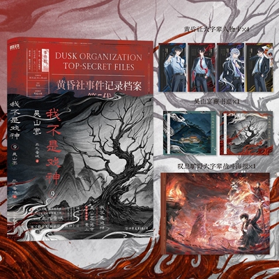 【全9册任选】我不是戏神1-9（丰富赠品）吴山宴祭神舞帝神道通天劫绣红尘绘朱颜戏神道极光君戏中人 三九音域都市异能小说