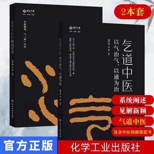 中医书籍 气道中医+复杂中医的极简思考2册 中医基础理论入门书籍 黄帝内经 中药医学书籍大全 针灸经络穴位养生书籍 中医诊断学