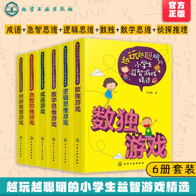 全6册 越玩越聪明的小学生益智游戏精选 6-12岁成语+急智思维+逻辑思维+数独+数学思维+侦探推理游戏 小学生大脑思维训练开发智力