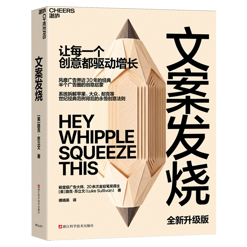 文案发烧(全新升级版)广告界近30年的经典 半个广告圈的创意启蒙 世纪经典范例背后的永恒创意法则 让每一个创意都驱动增长
