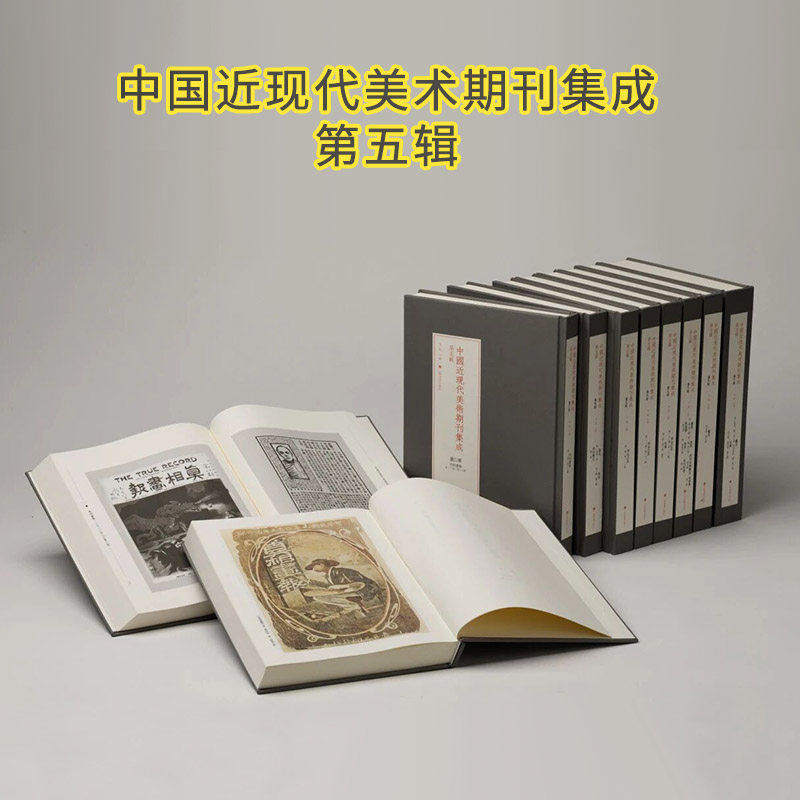 中国近现代美术期刊集成 第五辑 真相画报 晨光南美杂志 联益之友 美展艺苑歌笛湖 画风 西洋美术杂志 美术绘画 艺术研究 参考资料