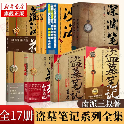 盗墓笔记 全套正版16册套装合集南派三叔雨村笔记123田园十年藏海花吴邪私家笔记书重启原著老九门沙海侦探推理磨铁图书