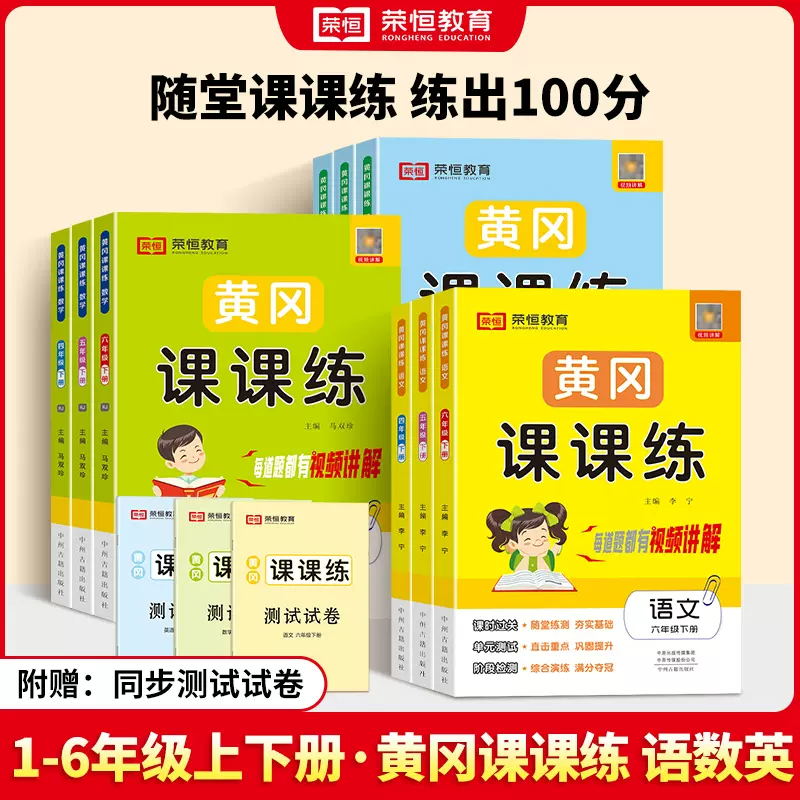 【荣恒】黄冈课课练一二三四五六年级上下册语文数学英语同步课本训练题全套部编人教版随堂练习一课一练小学练习册小状元作业本