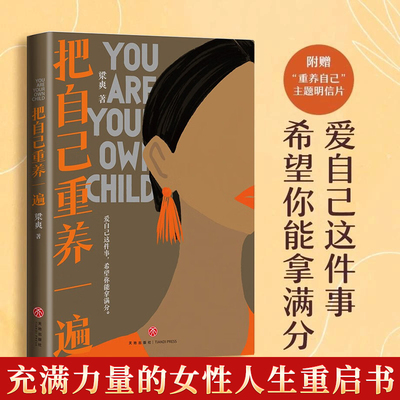 官方正版】把自己重新养一遍 梁爽 著 爱自己这件事，希望你能拿满分 各大平台热议话题，伊能静、赵丽颖、杨幂践行的生活理念