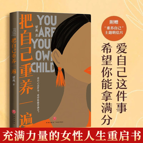官方正版】把自己重新养一遍 梁爽 著 爱自己这件事，希望你能拿满分 各大平台热议话题，伊能静、赵丽颖、杨幂践行的生活理念