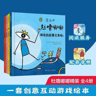 【精装全4册】杜噜嘟嘟 青豆官方正版埃尔维杜莱儿童艺术绘本写给孩子哲学启蒙书童书嘟噜游戏书亲子互动幼儿园早教宝宝玩具故事书