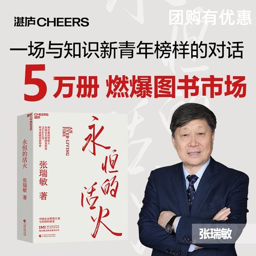 张瑞敏永恒的活火正版 湛庐文化 海尔集团创始人 重磅力作 展现对中国企业管理之道与实践的探索与演进经济时势类书籍人单合一