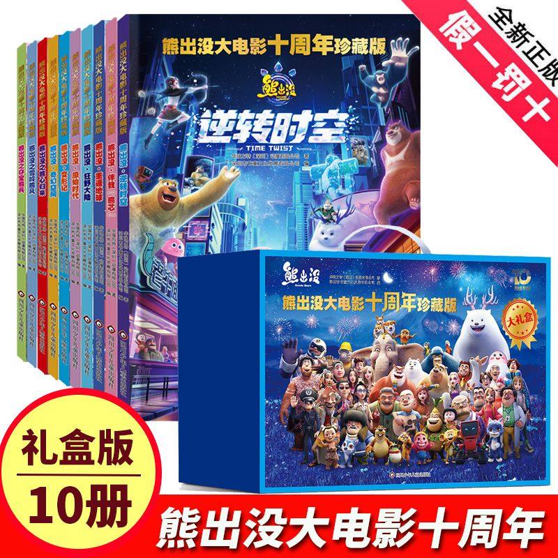 【大礼盒】熊出没大电影十周年珍藏版漫画书全套10册熊大熊二光头强故事书之逆转时空重返地球奇幻空间3-6岁儿童绘本连环画图书