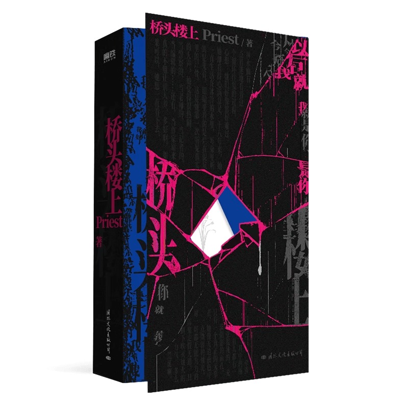 桥头楼上 Priest 国际文化出版公司 推理默读烈火浇愁畅销实体书青春文学言情小说