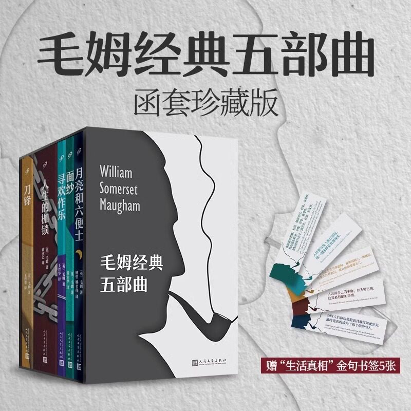 官方正版 毛姆经典五部曲函套珍藏版 纪念毛姆人生的枷锁月亮和六便士刀锋寻欢作乐面纱 人民文学出版社 外国小说毛姆代表作品书籍