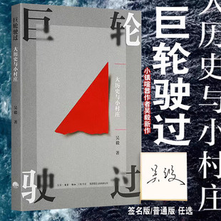 《巨轮驶过：大历史与小村庄》小镇喧嚣作者吴毅新作姊妹篇 百年乡村变迁
