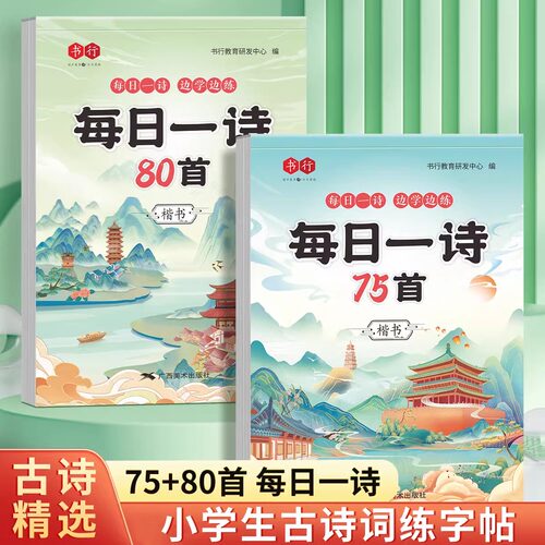 书行小学生古诗词练字帖同步字帖练字人教版每日一练硬笔书法纸专用一二三四五六年级钢笔练字本每日一诗描红楷书练习写字本贴