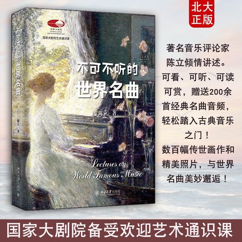 北大正版 不可不听的世界名曲 国家大剧院艺术通识课陈立著 超值赠送200余首经典名曲音频聆听北京大学出版社 不可不听的世界名曲