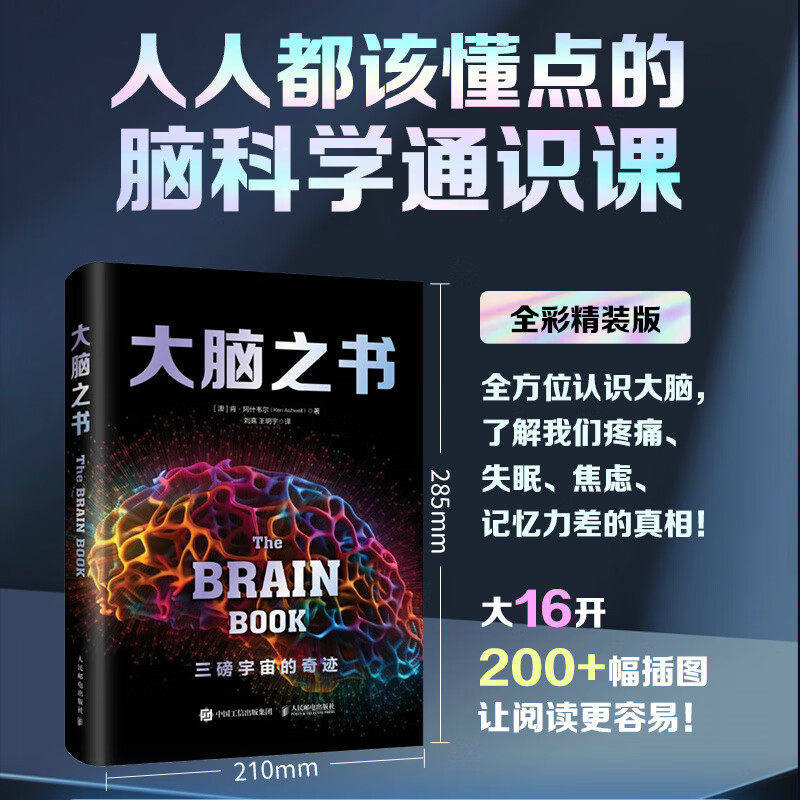【正版】大脑之书 脑科学通识课 系统解读大脑工作原理 探索大脑奥秘揭开思想深入自我揭秘思维背后的力量 掌握大脑的奥秘 脑健康