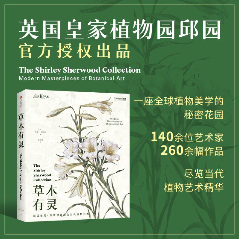 草木有灵 中国国家地理草木有灵 邱园雪莉·舍伍德画廊的当代植物艺术 英国皇家植物园邱园官方出品