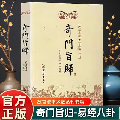 官方正版 奇门旨归 奇门遁甲书籍 白话版白话文飞盘奇门秘法经典 命理书籍 故宫藏本术数丛刊古籍 易经八卦五行风水克华龄出版社