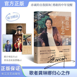做自己 不忐忑 龚琳娜做自己不忐忑 献给所有当代女性的勇气之书 忐忑不再独美告白 成长随笔集
