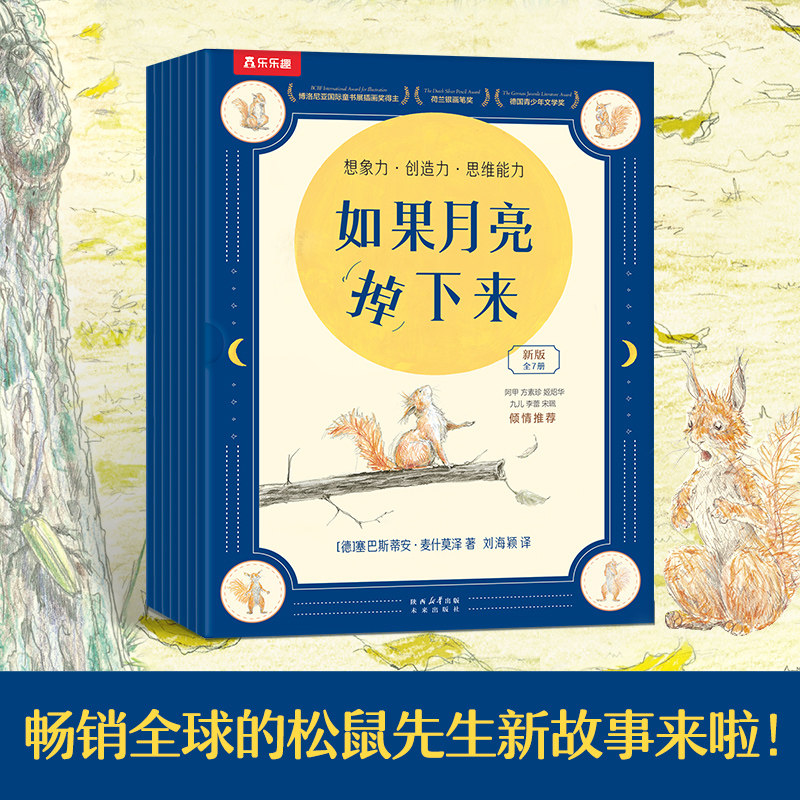 乐乐趣】如果月亮掉下来(共7册)乐乐趣绘本3-6岁松鼠先生疯狂想象力绘本精装硬壳幼儿园亲子故事书德国阅读彼得图画书奖