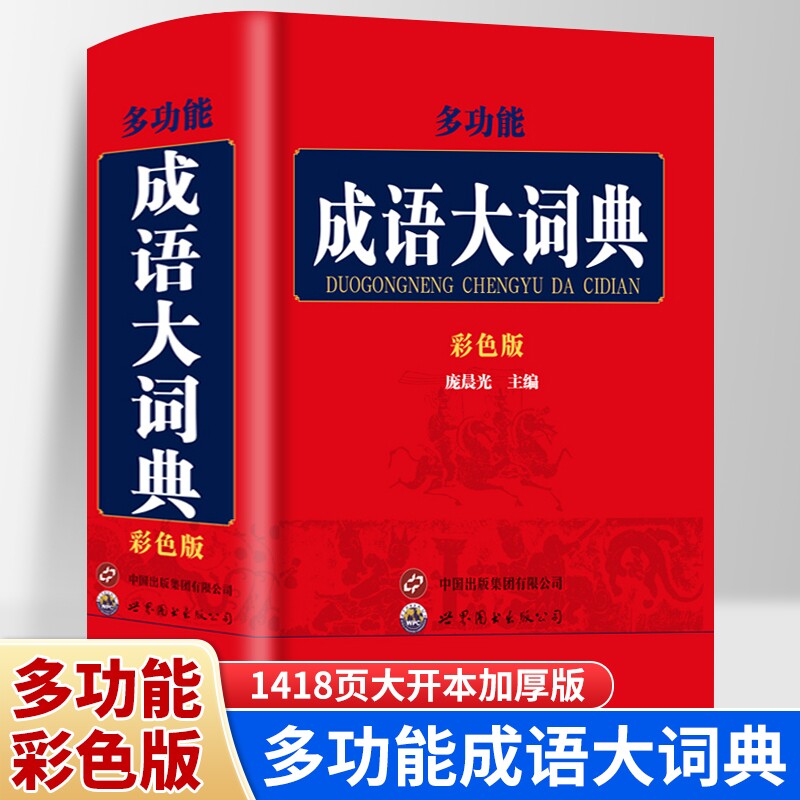 正版多功能成语大词典小学生初高中生专用成语训练积累大全书籍多功能中国新华现代汉语成语大辞典字典分类汇总四字成语接龙1000条图片