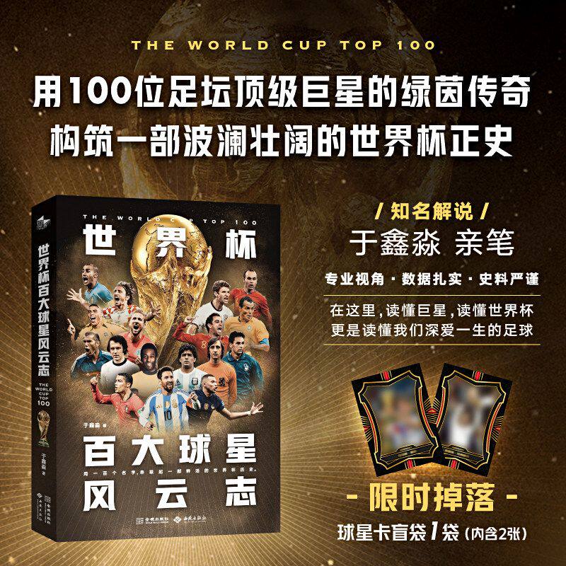 【附赠球星卡*2美加墨对阵图*1】世界杯百大球星风云志 知名解说于鑫淼 用100位足球巨星的绿荫传奇构筑一部波澜壮阔的世界杯正史