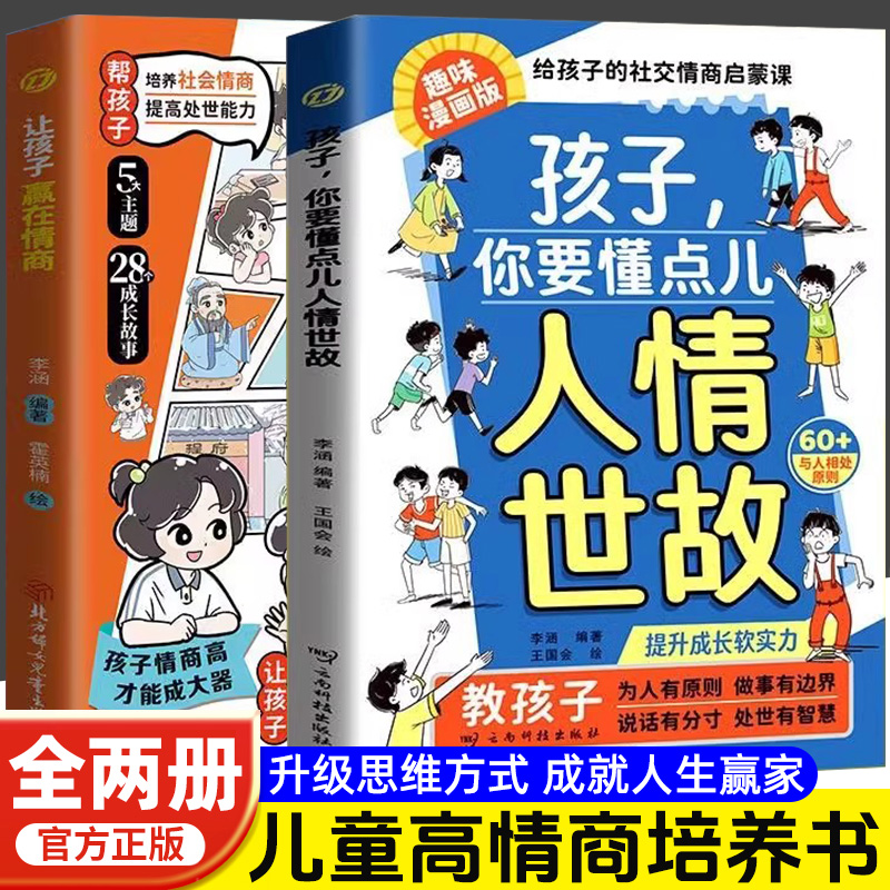 抖音同款】漫画版孩子，你要懂点儿人情世故正版儿童版书籍变通思维领导力人际交往培养社交情商每天懂一点中国式人情世故秒懂书籍