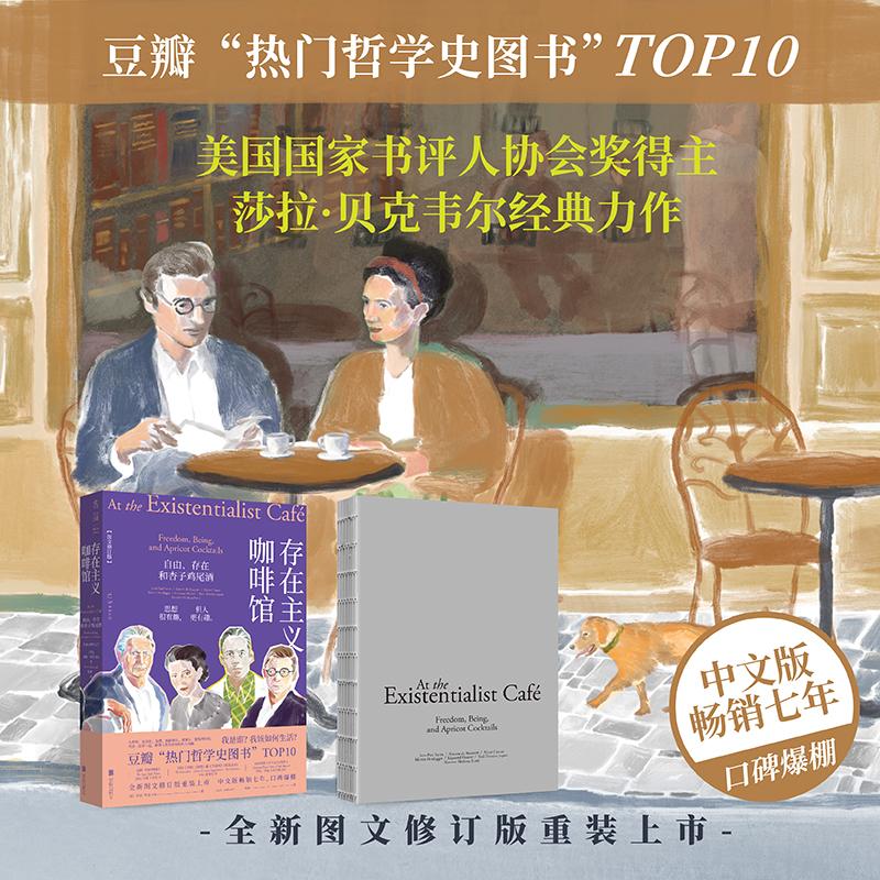 官方正版 存在主义咖啡馆:2025全新图文修订版 哲学思想巨匠启蒙《纽约时报》等媒体年度畅销 未读出品