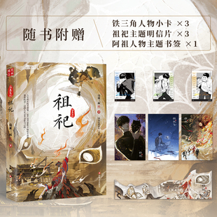 《祖祀》(网络连载名《淫祀》)南派三叔著 新书 全新上市 铁三角热血冒险 盗墓笔记