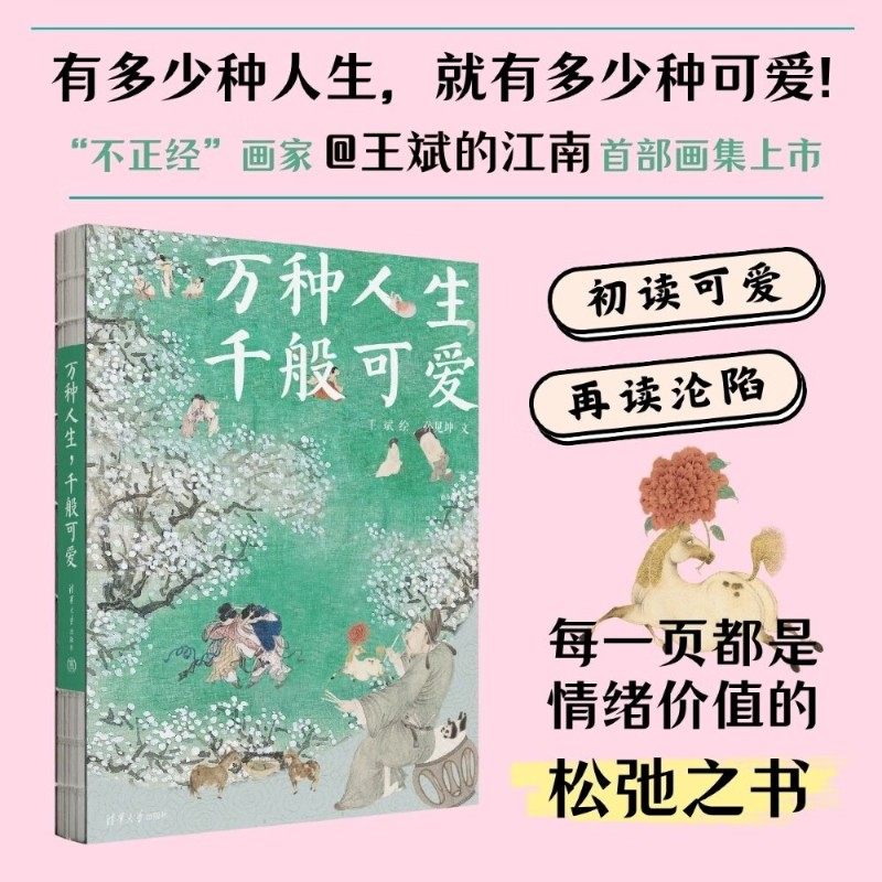 万种人生 千般可爱 孙见坤 文;王斌 绘著 美术画册画集作品插画集图册