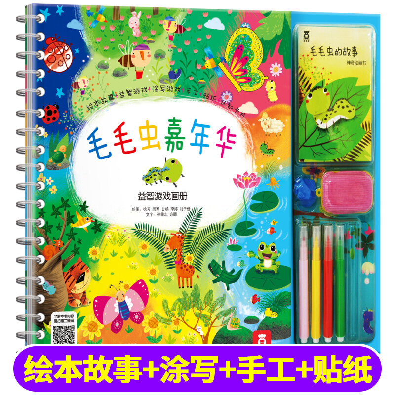 乐乐趣毛毛虫嘉年华益智游戏书贴纸拼图涂色手工玩具图画婴幼儿启蒙认知思维逻辑训练0-1-2-3岁宝宝幼儿园绘本阅读儿童益智早教书