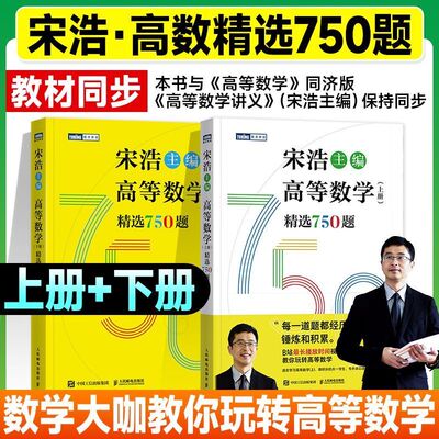 宋浩2026考研数学 高等数学（上下册）精选750题 宋浩著历年考研数学刷题代数学一数二数三高等数学真题预测卷解析大全概率论