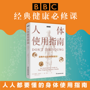 后疫情时代人人都要掌握 现货速发人体使用指南 重要器官常见疾病 爱丽丝罗伯茨BBC健康必修课 身体使用指南江苏凤凰科学技术 英