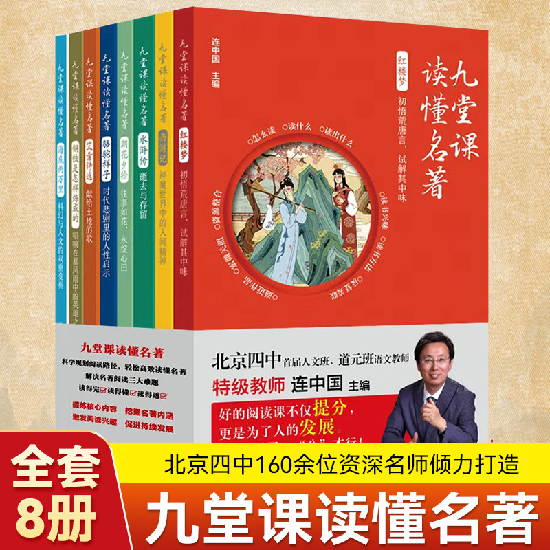 九堂课读懂名著8册北京四中连中国主编初高中阅读海底两万里西游记水浒传朝花夕拾红楼梦艾青诗选骆驼祥子钢铁是怎样练成的9堂课