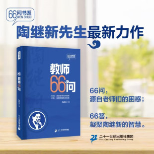 知心益友 迷途 智慧二十一世纪出版 教育类·教师用书 社 困惑66答凝聚陶继新 教师 源自老师们 教师66问 指路明灯66问