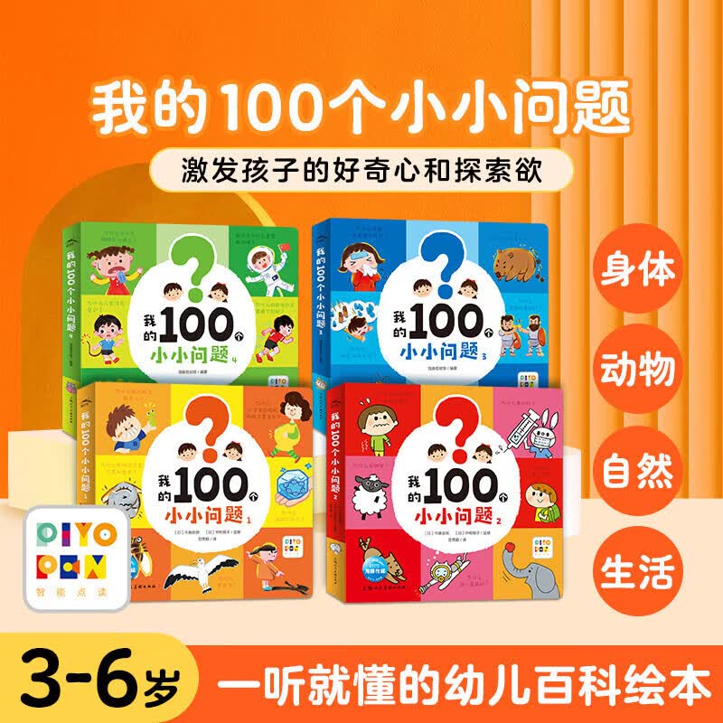 【点读版】我的100个小小问题全4册 3-6岁聪明宝宝左右脑开发思维训练儿童十万个为什么启蒙认知小百科全书趣味问答漫画绘本点读书