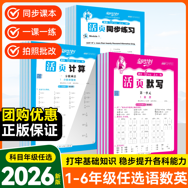 2025宝贝计划小学活页同步练习册活页默写计算语文数学英语人教版一二三四五六年级上册同步教材一课一练字词默写活页计算专项训练