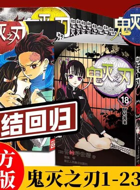【旗舰正版】鬼灭之刃漫画书全套卷1-18-23册完结 无限城决战篇日本漫画家吾峠呼世晴日系青少年课外动漫小说周边公式书简体中文版