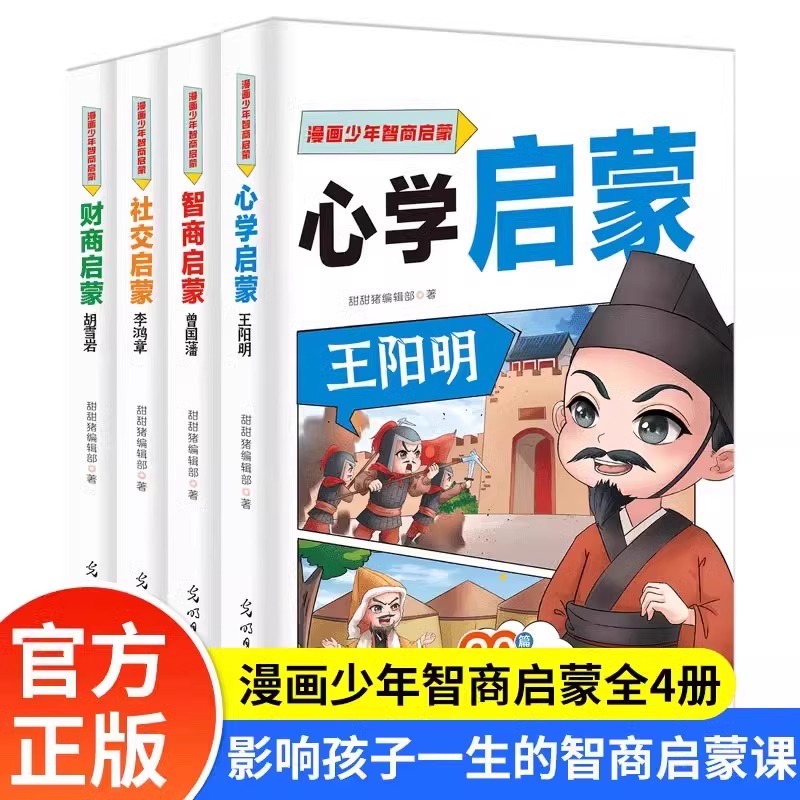 漫画版少年心学全套4册智商社交启蒙影响孩子一生的智商启蒙课王阳明心学曾国藩家书写给孩子的财商启蒙书高情商启蒙漫画心理绘本