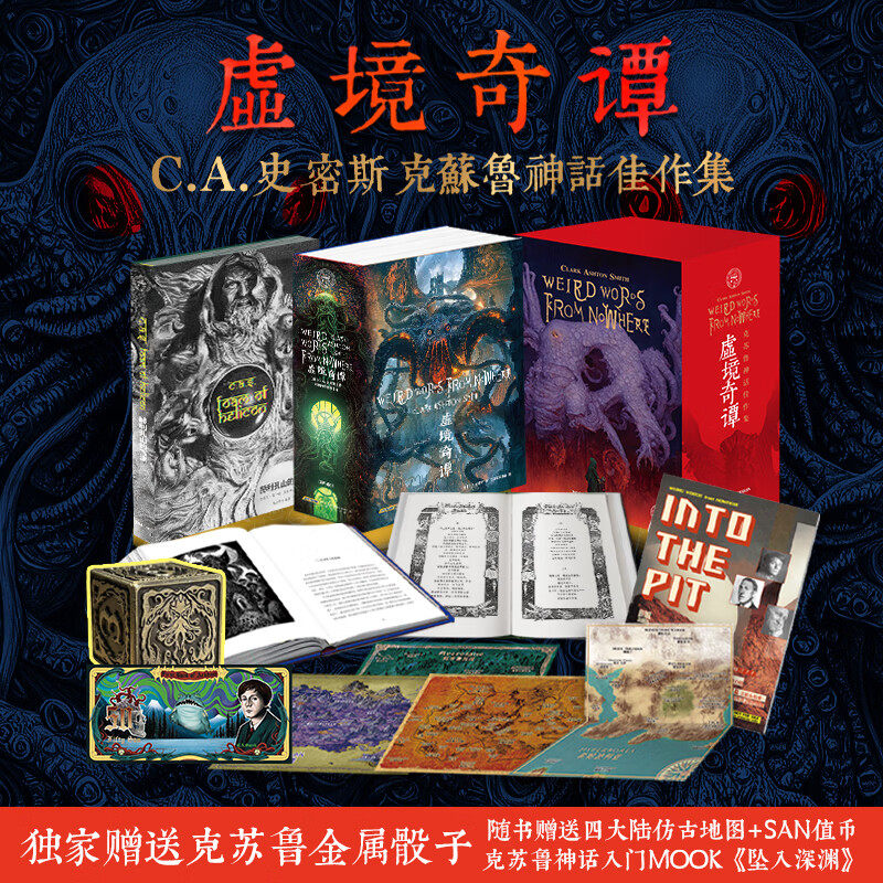 虚境奇谭 赠克苏鲁金属骰子+四大陆珍贵仿古地图 C.A.史密斯 克苏鲁神话佳作集 死灵之书 梦境之墙