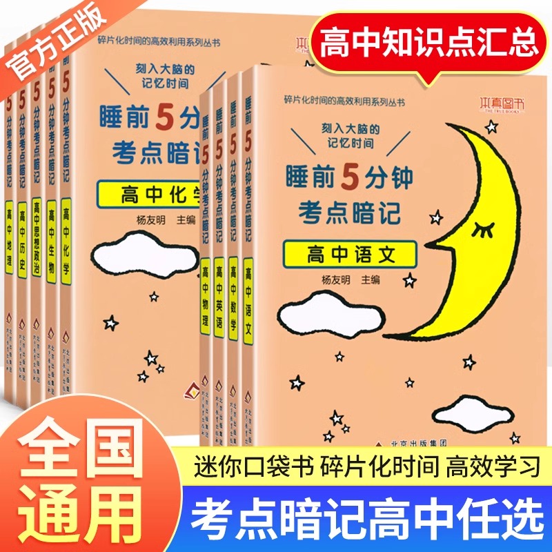 睡前五分钟考点暗记高中知识点口袋书语文数学英语物理化学生物政治历史地理全套5分钟高一二三高考基础知识大全复习资料