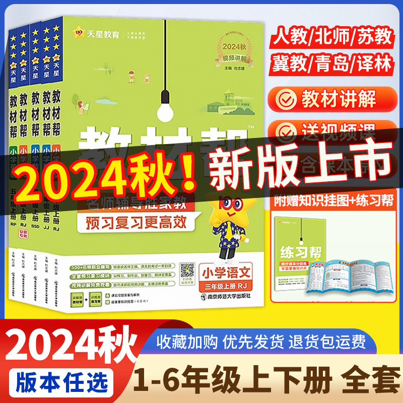 2024秋小学教材帮一二三四五六年级上册下册语文数学英语人教版同步教材全解讲解读课堂笔记黄冈学霸课前预习课后辅导资料天星教育