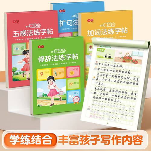 书行一看就会扩句法练字帖五感法修辞法加词法专项训练描红本小学语文通用一二三四五六年级小学生专用写作素材同步积累字帖练字本