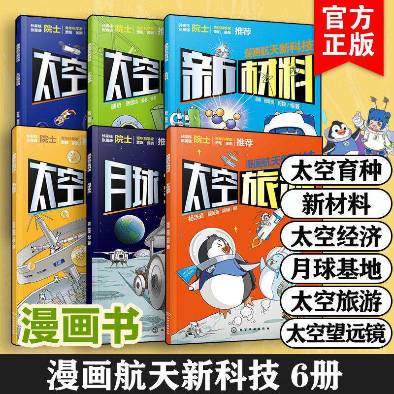 漫画航天新科技全6册 太空望远镜 太空旅游 月球基地 太空经济 新材料 太空育种 6-12岁儿童小学生课外阅读科普读物书籍